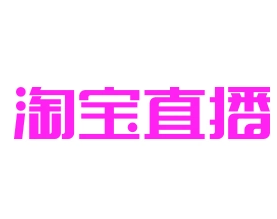 淘宝直播logo