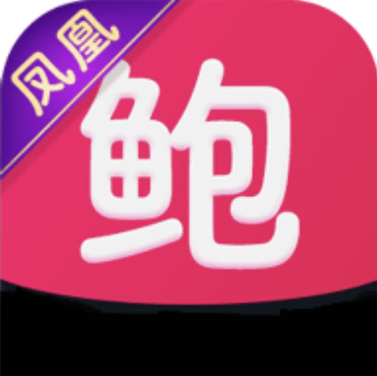 鲍鱼Live直播盒子logo